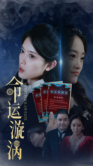 命运漩涡（68集） 热门短剧看不停