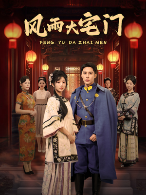 风雨大宅门（69集） 免费短剧片段