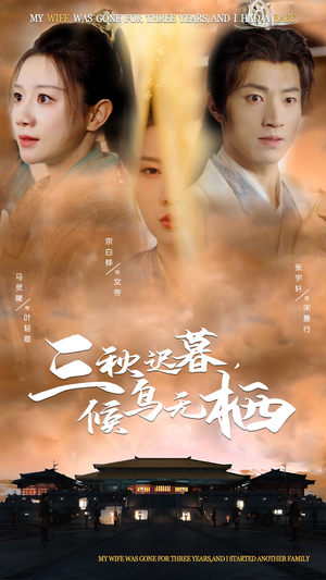 三秋迟暮,候鸟无栖(35集) 三秋迟暮,候鸟无栖(35集) 看精彩短剧