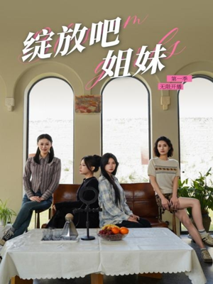 绽放吧姐妹之无限开播(16集) 绽放吧姐妹之无限开播(16集) 全网独播免费看