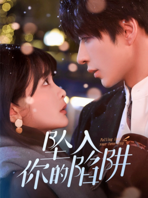 19215-坠入你的陷阱（60集） 短剧中追到爽