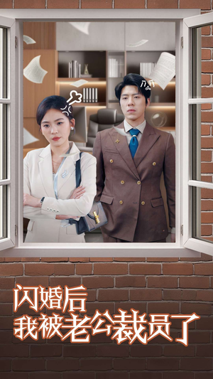 闪婚后我被老公裁员了（35集） 无需会员轻松看