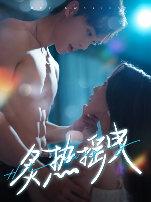 炙热摇曳（76集） 短剧推荐分享