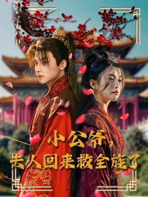 小公爷夫人回来救全族了（100集） 短剧前十排行榜