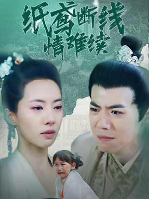 纸鸢断线情难续（80集） 免费短剧全集看