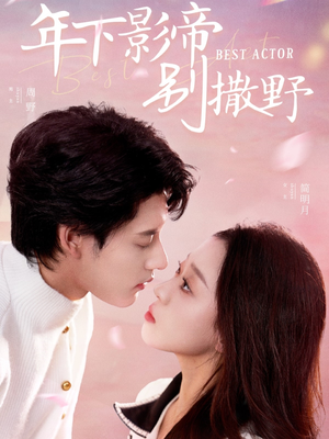年下影帝别撒野（55集） 真的好看吗