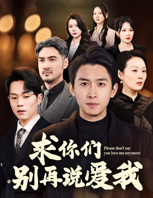 求你们别再说爱我（80集） 精彩短剧上线