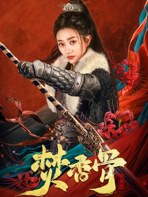 焚香骨(60集) 焚香骨(60集) 第一季