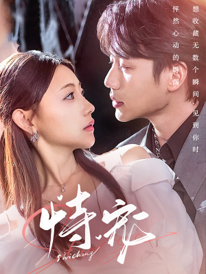 恃宠（87集） 最火的短剧