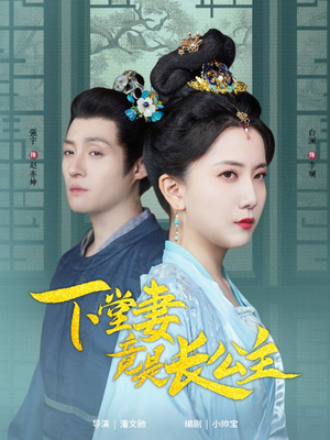 下堂妻竟是长公主（74集） 热门短剧追不停