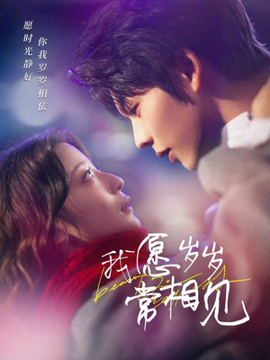 我愿岁岁常相见（47集） 精彩短剧看全集