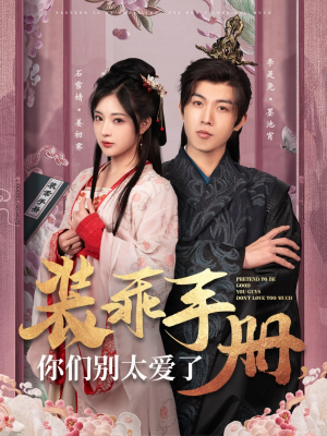 装乖手册你们别太爱了（82集） 全集一网打尽