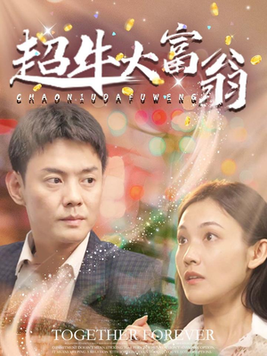 超牛大富翁（89集） 精彩连连免费看