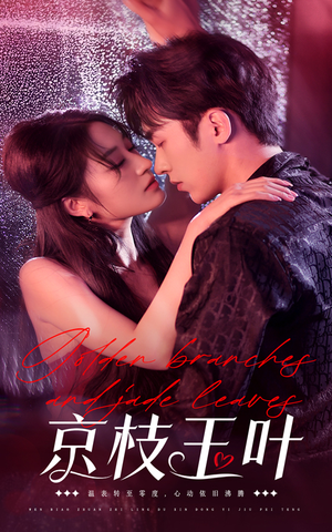 京枝玉叶（65集） 高清无码免费看