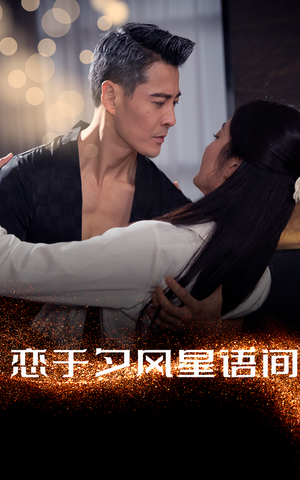 恋于夕风星语间（51集） 夸克网盘在线看