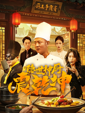 隐世神厨震乾坤（65集） 红果免费短剧