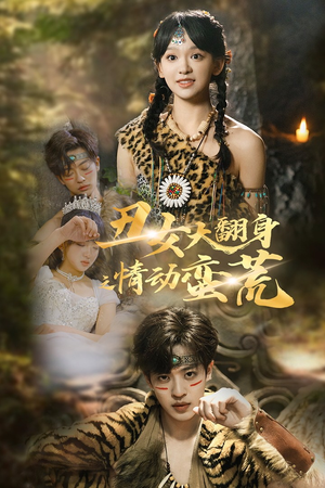 丑女大翻身之情动蛮荒（63集） 抢先看热门短剧