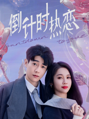 倒计时热恋（65集） 短剧热播中