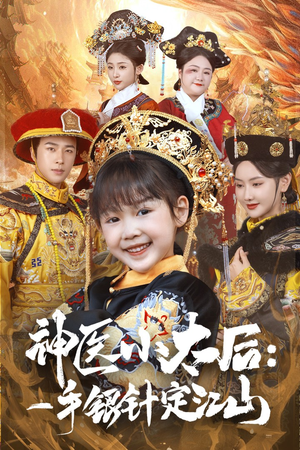 神医小太后一手银针定江山（61集） 古装短剧推荐