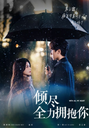 倾尽全力拥抱你（56集） 夸克在线观看