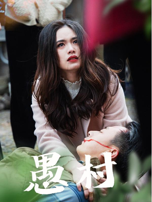 鱼村愚村（32集） 原创精彩短剧