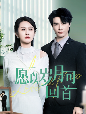 愿以岁月可回首（70集） 在哪个平台看好