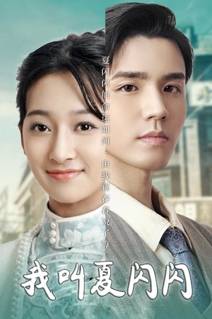 我叫夏闪闪（98集） 短剧在哪个平台