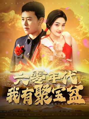 六零年代我有聚宝盆（100集） 新短剧推荐