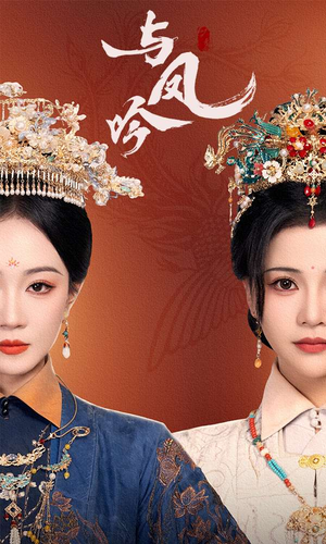 与凤吟（57集） 最新热剧免费看