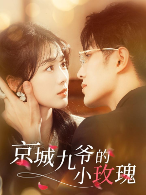 京城九爷的小玫瑰（85集） 短剧热门合集