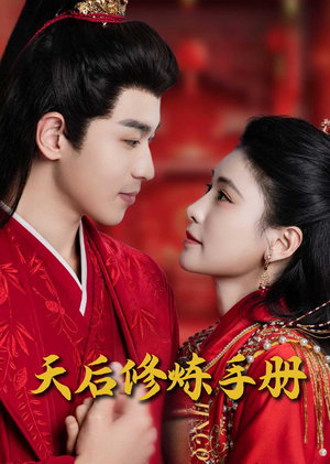 天后修炼手册（100集） 免费热门短剧