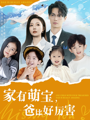 家有萌宝爸比好厉害（100集） 精彩好看的短剧