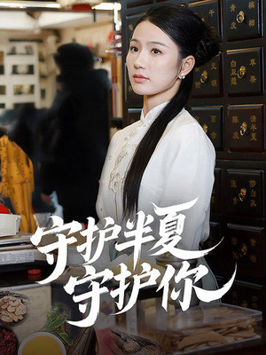 守护半夏守护你（39集） 在线观看完整版