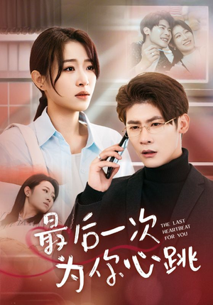 最后一次为你心跳（52集） 短剧推荐来了