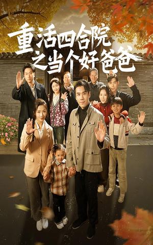 重活四合院之当个好爸爸（86集） 短剧热播抢先看