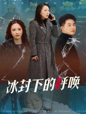 冰封下的呼唤（30集） 好看的国产短剧