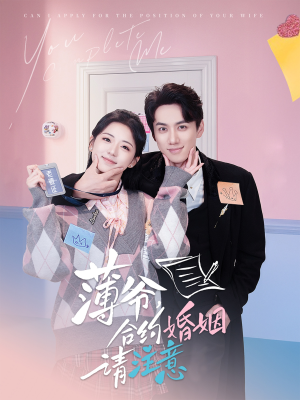 薄爷合约婚姻请注意（80集） 最新短剧推荐