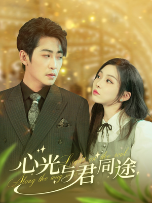 心光与君同途(84集) 心光与君同途(84集) 完整版免费观看