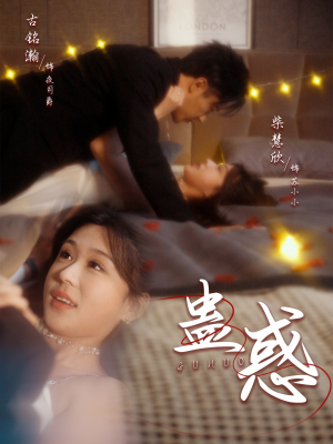 蛊惑(70集) 蛊惑(70集) 男主角是谁