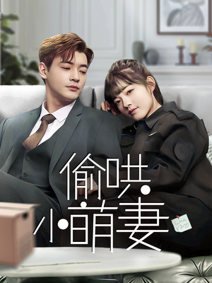 偷哄小萌妻（35集） 最后的大结局
