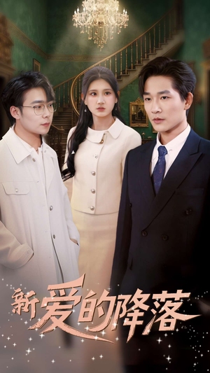 新爱的降落（48集） 精彩片段