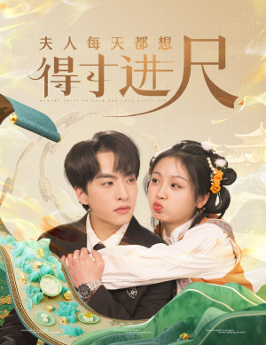 夫人每天都想得寸进尺（62集） 分享热门短剧