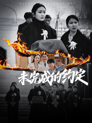 未完成的约定（40集） 推荐好短剧