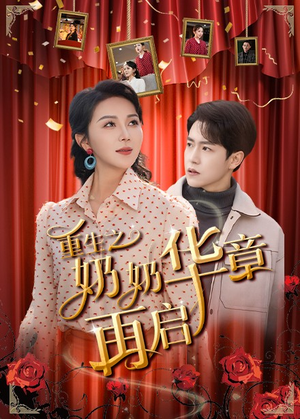 重生之奶奶华章再启（63集） 流畅播放免费看