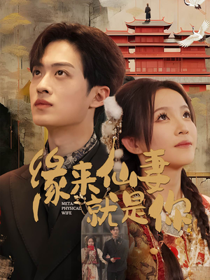 缘来仙妻就是你（74集） 解说文案