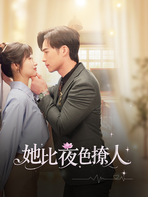她比夜色撩人（70集） 高清画质免费看
