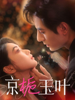 京栀玉叶（85集） 夸克在线观看