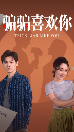 骗骗喜欢你（41集） 恋爱短剧分享