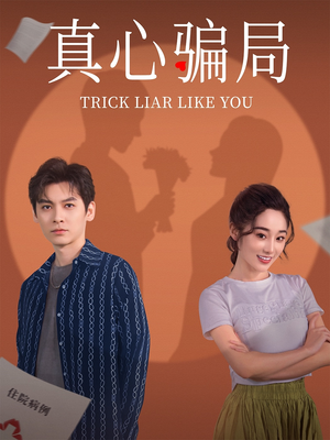 真心骗局（41集） 短剧推荐上热门