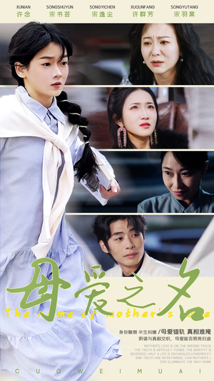 母爱之名（70集） 热门爆款短剧